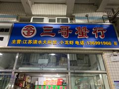 门面-京深海鲜市场(光彩路店)