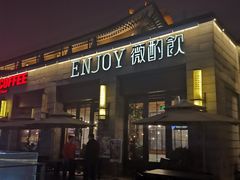 门面-薇酌饮·陕西菜(南门外店)