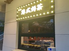-甲乙丙丁港式茶餐厅(荣祥广场店)