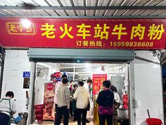 -老火车站牛肉粉