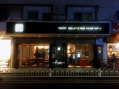 门面-MIMI FASO(古仓店)