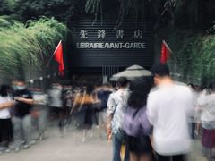 门面-先锋书店(五台山总店)