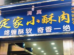 门面-定家小酥肉·清真(回民街店)