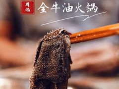 -周记全牛油火锅