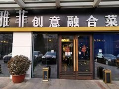 门面-YAFEE雅菲·粤菜·湘菜·融合菜(魏公村店)