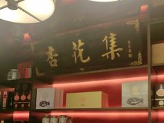 -杏花堂晋商私房菜(华熙五棵松店)