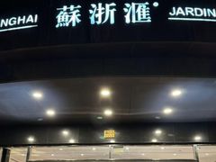 -苏浙汇(肇嘉浜路总店)
