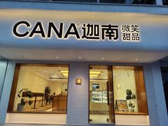 -迦南·甜品蛋糕(传媒店)