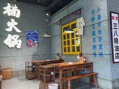 -楠火锅(哈尔滨金爵万象店)