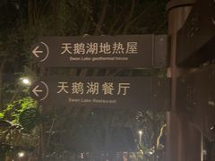 -湖泉半山温泉(湖泉生态园)