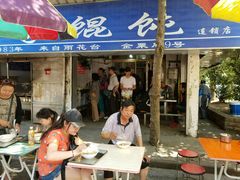门面-汪家馄饨(集庆路店)