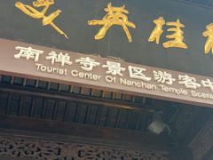 -穆桂英美食(南禅寺店)