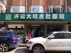 门面-许记大碗皮肚面馆(三条巷店)