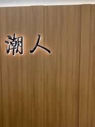 -川和潮人漂色·烫染·接发