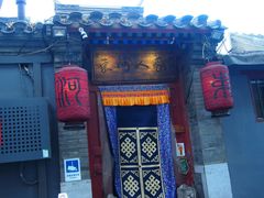 门面-束河人家(南锣鼓巷店)