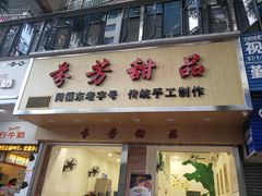 门面-芬芳甜品(体育东横街店)