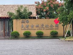 -良渚古城遗址公园