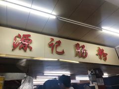门面-源记肠粉(华贵路店)