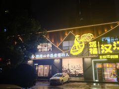 -饭橘汉江码头·乡野土菜馆(静安路店)