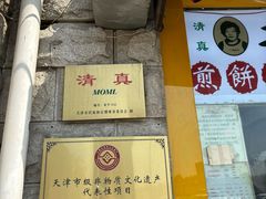 -清真·二嫂子煎饼果子(卫津路总店)