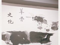 -羊骨诞生记(凤凰社区店)