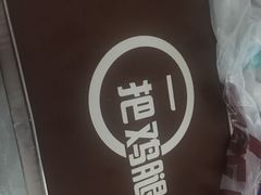 -一把鸡腿(中亭街店)