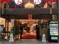 门面-知味观·味庄(杨公堤店)