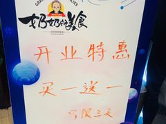 -奶奶的美食(悦立方店)