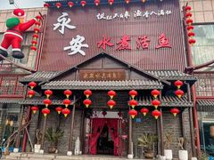 -永安水煮活鱼·仪征淮扬菜