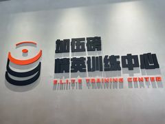 -加伍磅精英训练中心