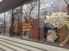 -原麦山丘(东四店)