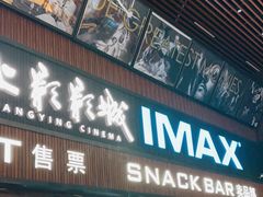 -SFC上影影城(杭州下沙IMAX店)