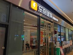 -乐刻健身(红山6979店)