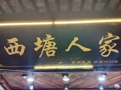 -西塘人家•黑金冠本地好店