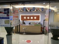 -环球雅思托福SAT留学英语培训学校(大学城校区)