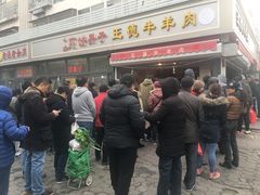 -王德炭烤牛羊肉(西关大街店)