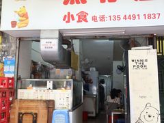 门面-熊仔屋(吉祥苑小区店)