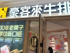 -豪客来牛排(空港华联店)