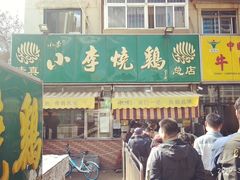 -小李烧鸡(西北角总店)