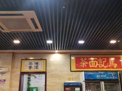 -马记伊源斋涮肉·清真菜(潘家园古玩市场店)