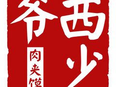 西少爷肉夹馍的Logo还是很酷的！-西少爷(五道口店)