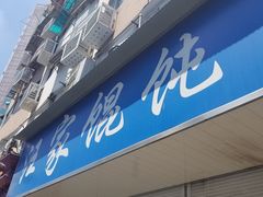 -汪家馄饨(集庆路店)