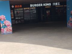 -汉堡王(兰州中心店)