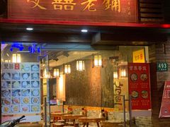 门面-双喜老铺(人民广场店)