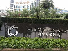 -广州科尔海悦酒店