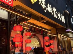 -矮板凳老火锅(宽窄巷子店)
