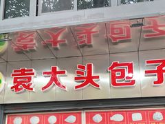门面-袁大头包子(光华路店)