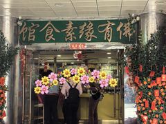 -佛有缘·32年老字号(广州首店)