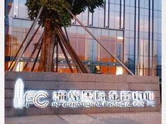 -IFC福州国际金融中心