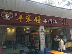 门面-晋商羊家将(十八中店)